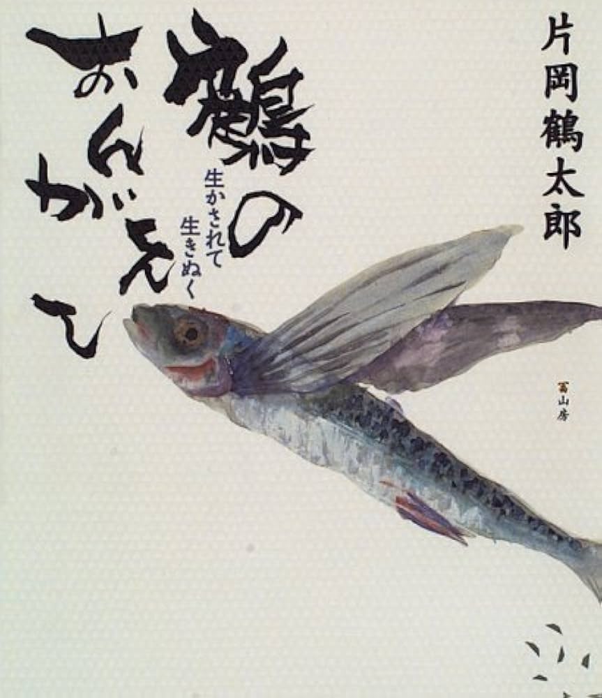 Amazon.co.jp: 鶴のおんがえし : 片岡 鶴太郎: 本